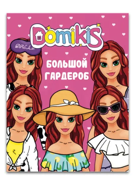 Domikis Интерактивная книга Книжка-гардероб для бумажной куклы