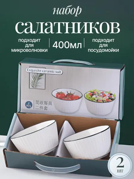 DomiNado Салатники набор посуды подарочный