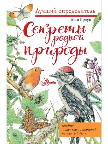 Книжный дом РФ Секреты родной природы. Дневник маленьких открытий на каждый