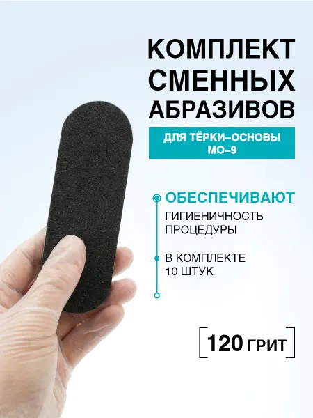 DOMIX GREEN PROFESSIONAL Комплект сменных абразивов для тёрки-основы MО-9