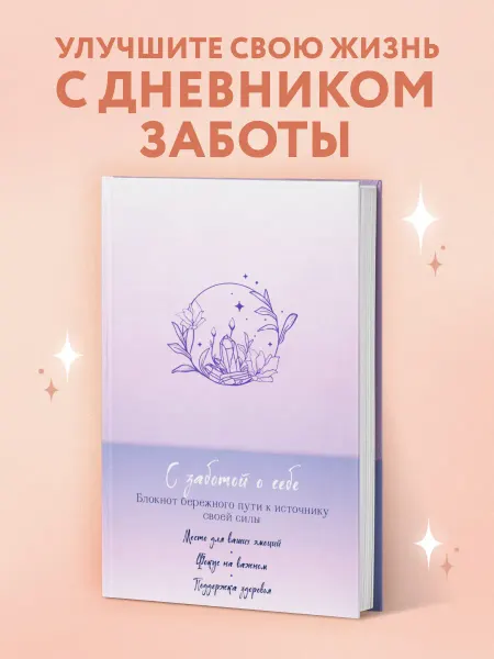 Эксмо Дневник "С заботой о себе". Ежедневник для женщин