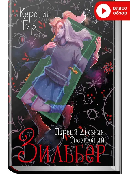 Робинс Зильбер Первый дневник сновидений Книга первая