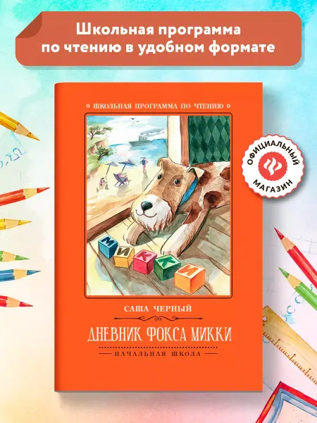 Издательство Феникс Дневник фокса Микки Книги для школьников
