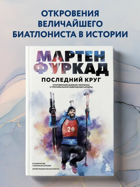 Эксмо Мартен Фуркад. Последний круг. Откровенный дневник чемпиона