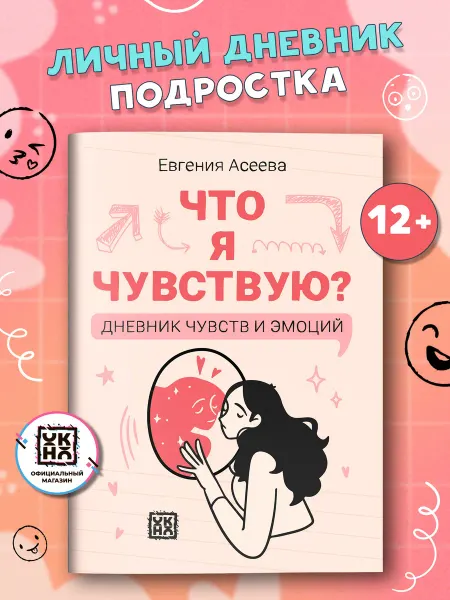 ОКно Что я чувствую? Дневник чувств и эмоций Личный дневник