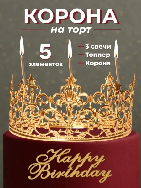 DomМаркет Корона на торт, топпер и свечи набор
