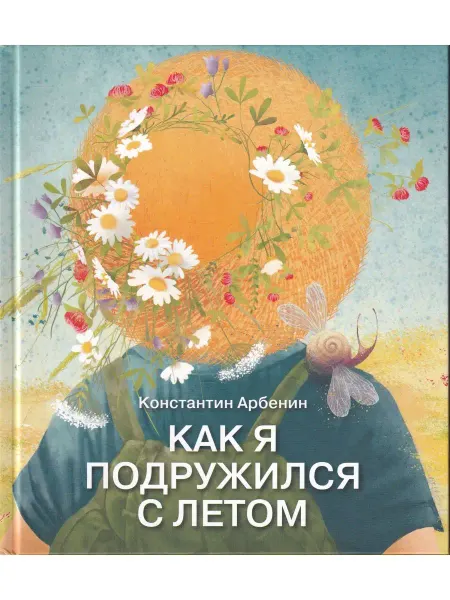 Дом детской книги Как я подружился с летом. Из дневника сказочника