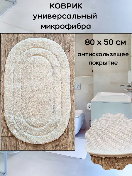 Don Sancho Коврик для ванной микрофибра молочный