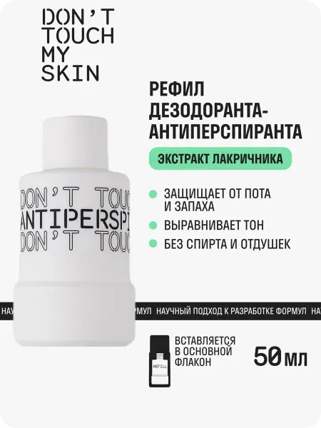 Don't Touch My Рефил шарикового дезодоранта с экстрактом лакричника 50 мл