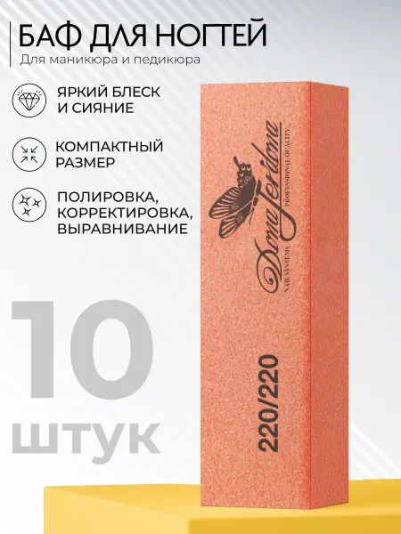 Dona Jerdona Баф для ногтей,пилки для маникюра, набор 10 шт