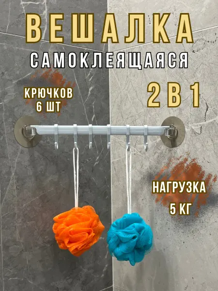 Вешалка для полотенец и мочалок в ванную