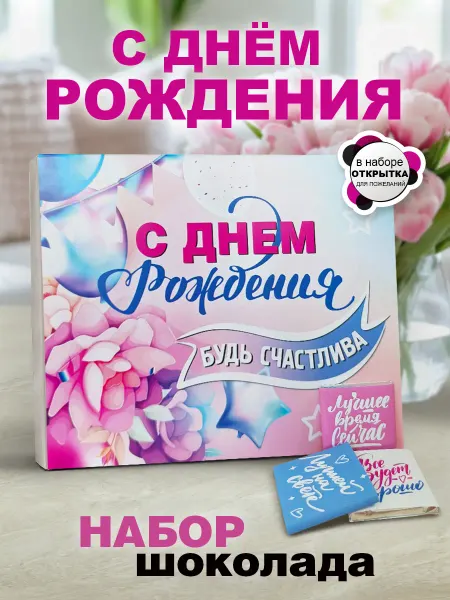 КРУТЫЕ ПОДАРКИ Подарок с днем рождения женщине. Шоколад подруге, дочери