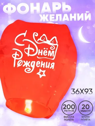 Небесный фонарик желаний / Страна Карнавалия / С Днем Рождения / Форма купол