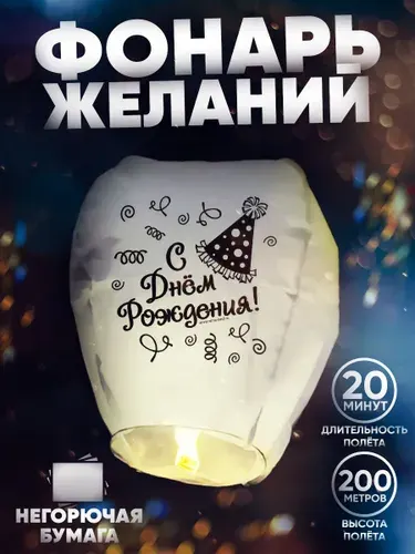 Фонарик желаний Страна Карнавалия "С Днем Рождения!" / Форма купол / Белый