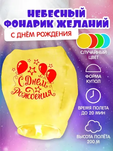 Фонарик желаний Страна Карнавалия "С Днем Рождения!" / Желтый