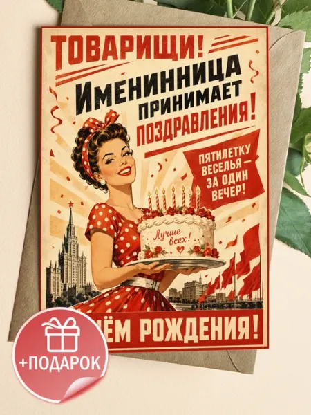 Открытка с днем рождения женщине прикольная ретро