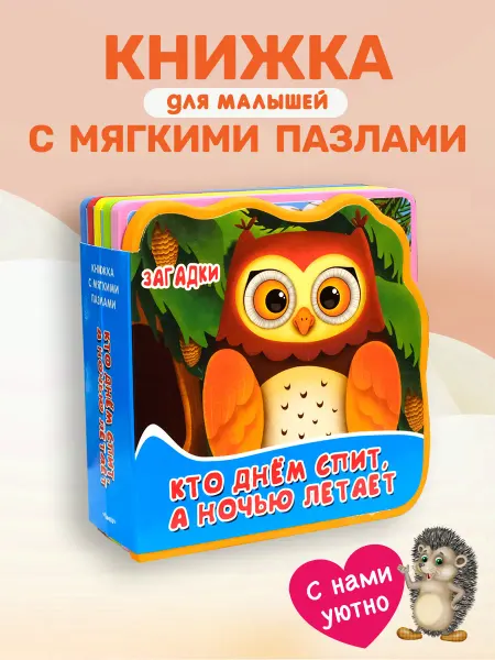 Омега-Пресс Книжка с пазлами. Загадки. Кто днем спит, а ночью летает