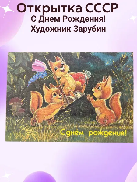 Открытки СССР Открытка СССР С Днем Рождения! Художник Зарубин