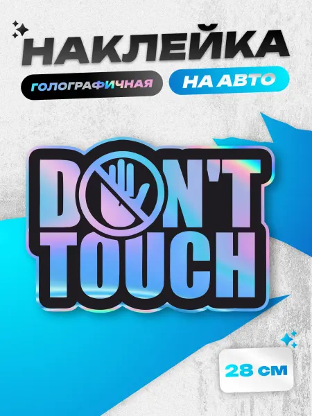 Пиксель Плэйс Наклейки на Авто Наклейка на авто dont touch