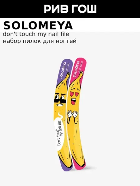 Solomeya Набор аксессуаров Don’t Touch My Nail File, 2 шт