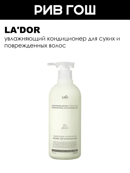 La'dor Кондиционер для волос увлажняющий 530 мл