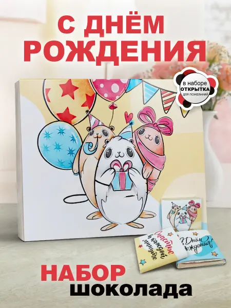 КРУТЫЕ ПОДАРКИ Подарочный набор с днем рождения, Набор шоколадок