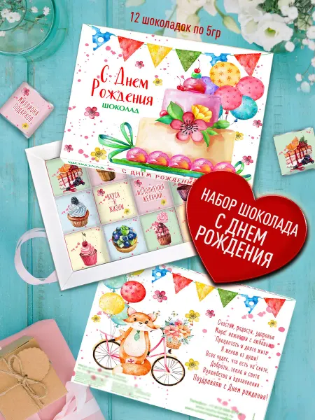 Счастье моё Шоколадный подарочный набор С Днем рождения
