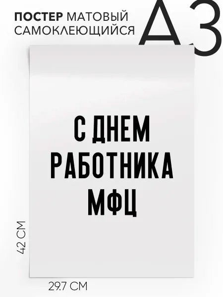Постер с надписью на стену- праздничный С днем работника МФЦ