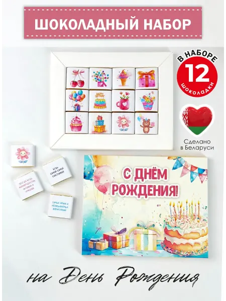 ЭКСПОРТ ПЛАЗА Шоколадный подарочный набор С Днем рождения
