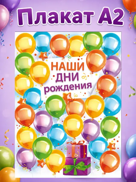 ТМ открытая планета Плакат Наши именинники, дни рождения в школу, детский сад