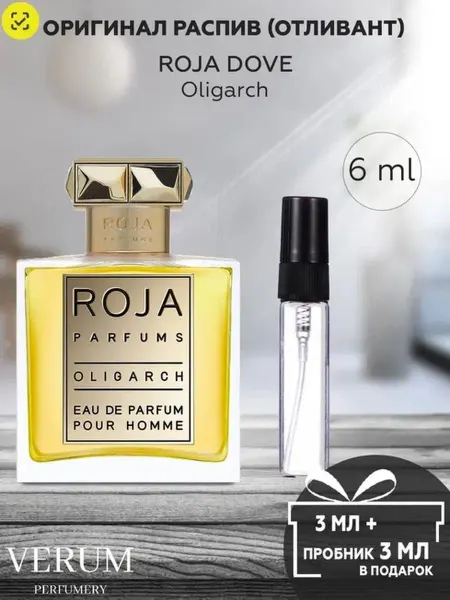 VERUM PERFUMERY Парфюм распив пробник roja dove oligarch