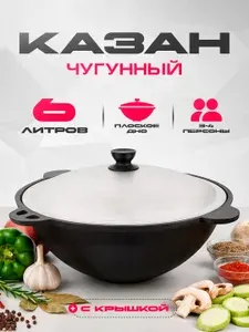 Казан чугунный 6 л, плоское дно Дом Реми