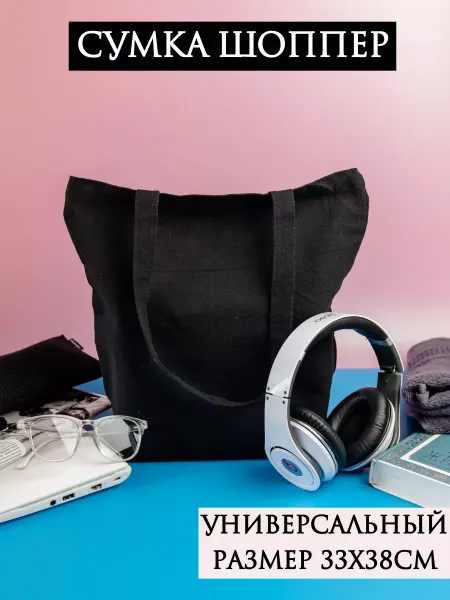 DOVGY SHOP Сумка шоппер тканевая черная без принта