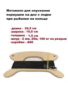 Мотовило для опускания кормушки на дно с лодки при рыбалке на кольцо