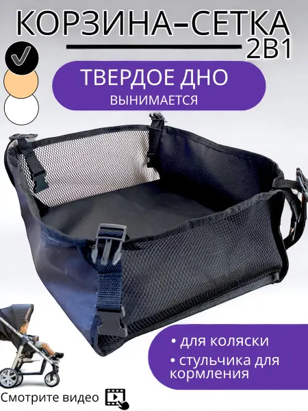 Здесь уютно Корзина для коляски и стульчика с жестким дном