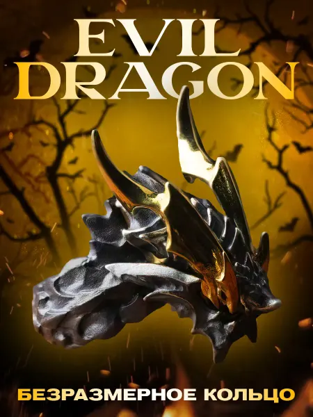 LAWE Безразмерное регулируемое готическое кольцо Evil Dragon