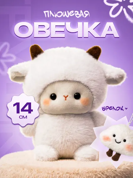 DragonFlow Плюшевая мягкая игрушка Овечка