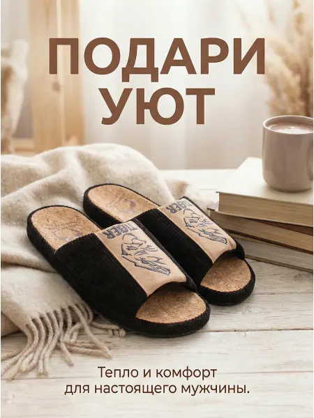 Dream Feet Тапочки с пробковой анатомической стелькой
