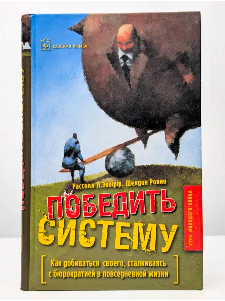 Добрая книга Победить систему. Как добиваться своего