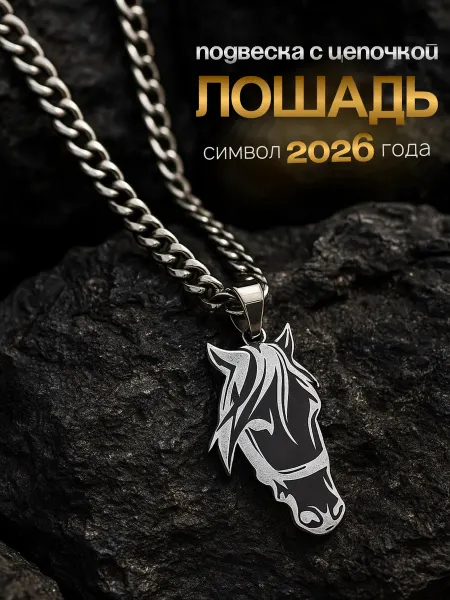 Lunar Dream Цепь на шею с подвеской голова лошади