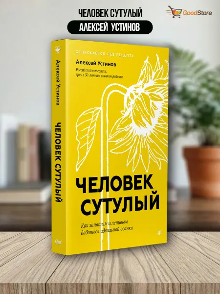 ПИТЕР Человек сутулый. Как ленивым добиться идеальной осанки