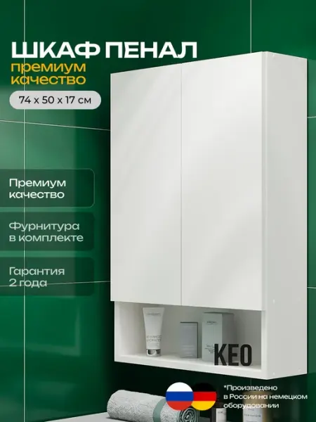 Кео Шкаф в ванную навесной