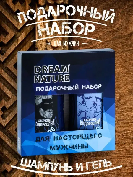 Dream Nature Подарочный набор для настоящего мужчины с водорослями