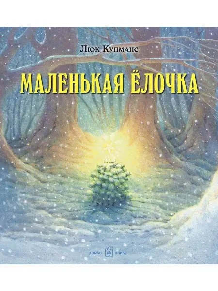 Добрая книга Маленькая ёлочка илл. Люка Купманса Новогодние сказки