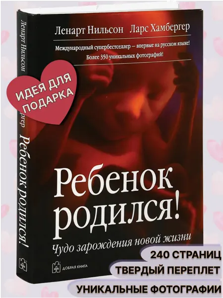 Добрая книга Ребенок родился! Чудо зарождения новой жизни