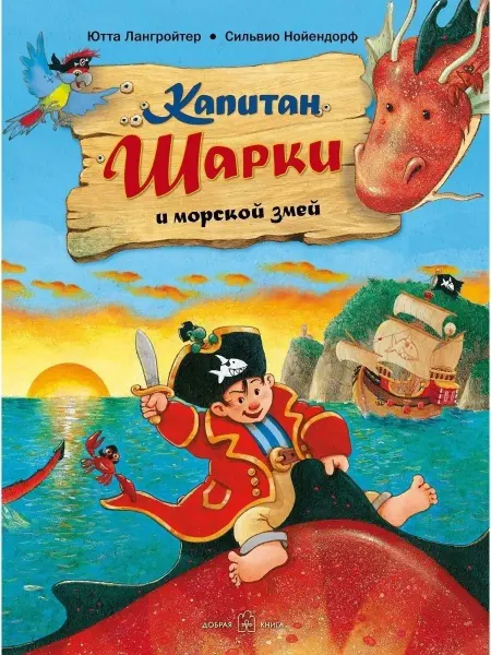 Добрая книга Капитан Шарки и морской змей Ютта Лангройтер