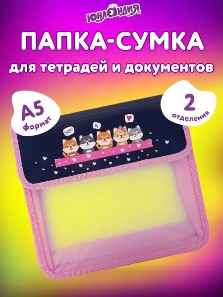 ЮНЛАНДИЯ Папка для тетрадей А5 на липучке, Dream Team