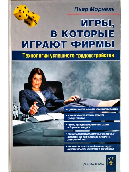 Добрая книга Игры, в которые играют фирмы