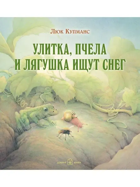Добрая книга Улитка, пчела и лягушка ищут снег илл. Люка Купманса