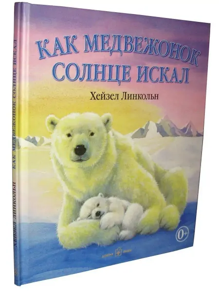 Добрая книга Как медвежонок солнце искал (иллюстрации Хейзел Линкольн)